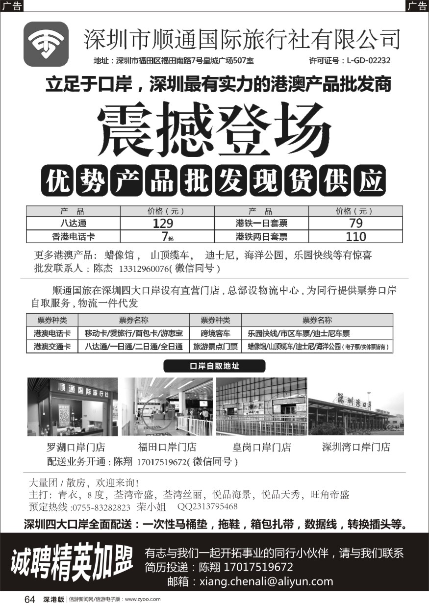 b黑064  顺通国旅—最具实力港澳产品批发商