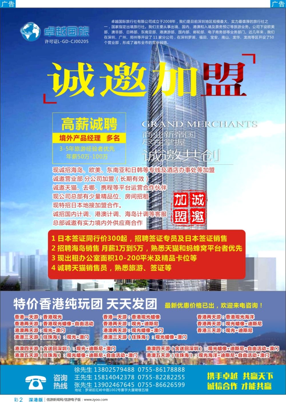 b彩002  卓越国旅—诚邀加盟、高薪诚聘及港澳游