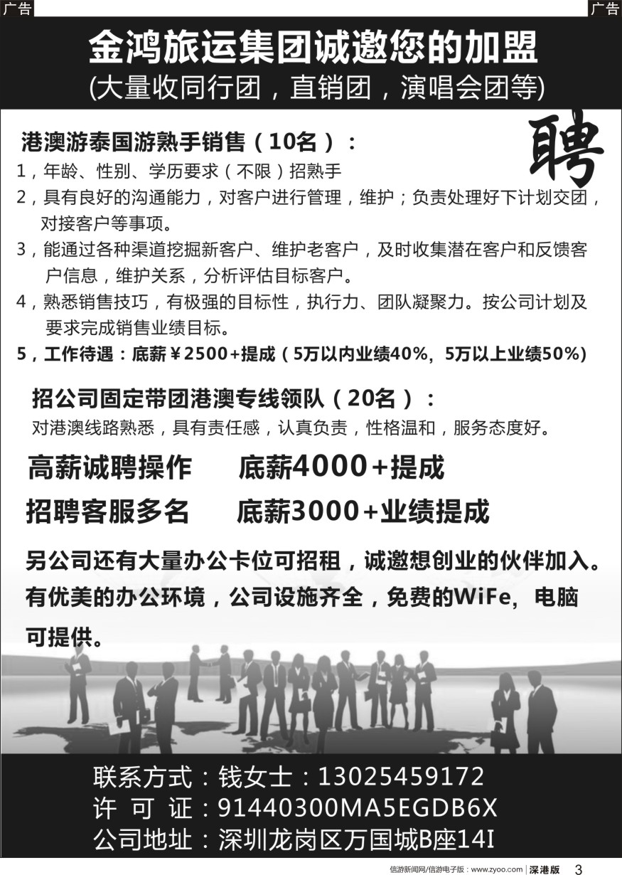 b黑003  金鸿旅运集团—高薪诚聘、诚邀加盟