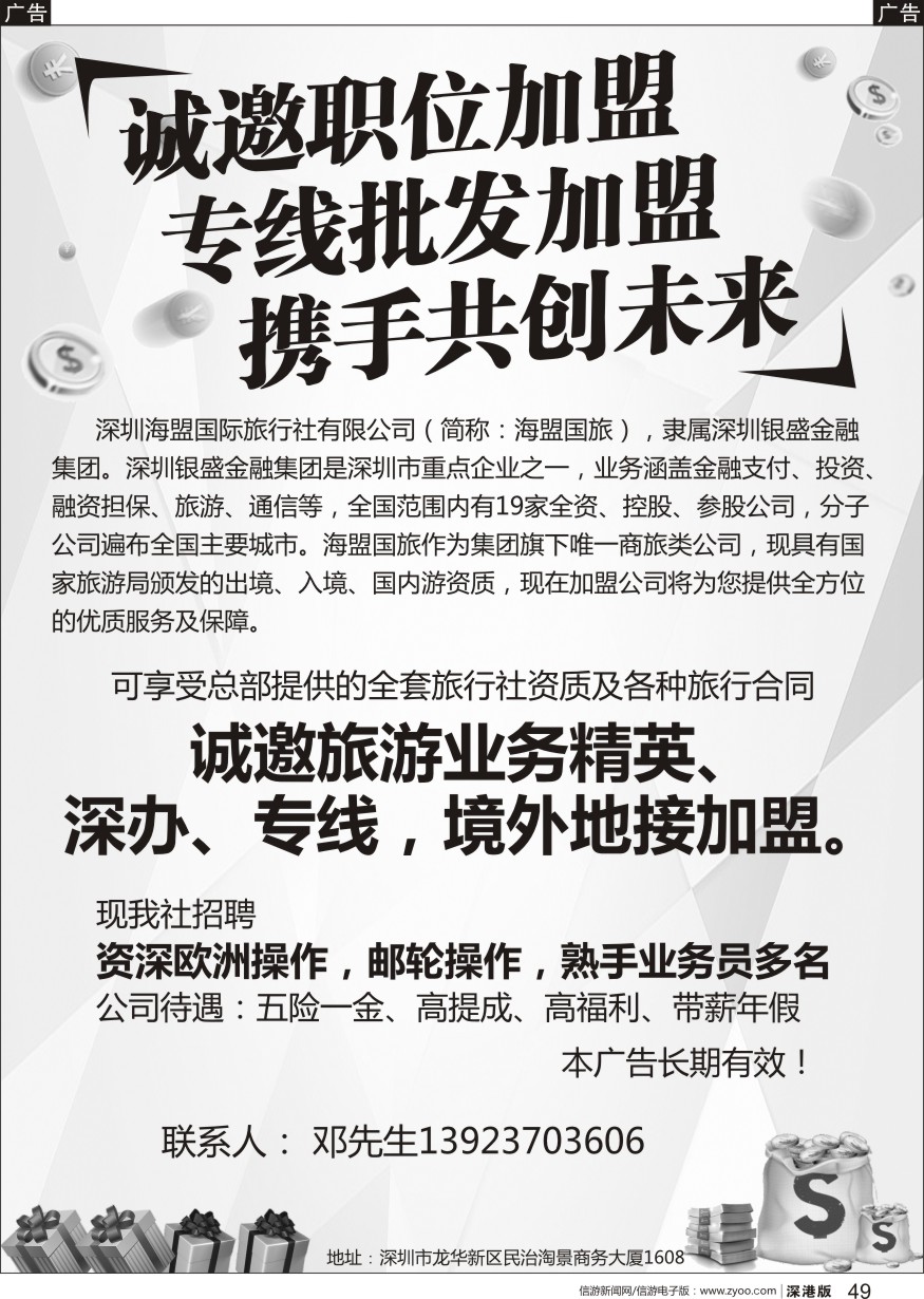b黑049  深圳海盟国旅诚邀专线加盟+招聘专线操作、业务
