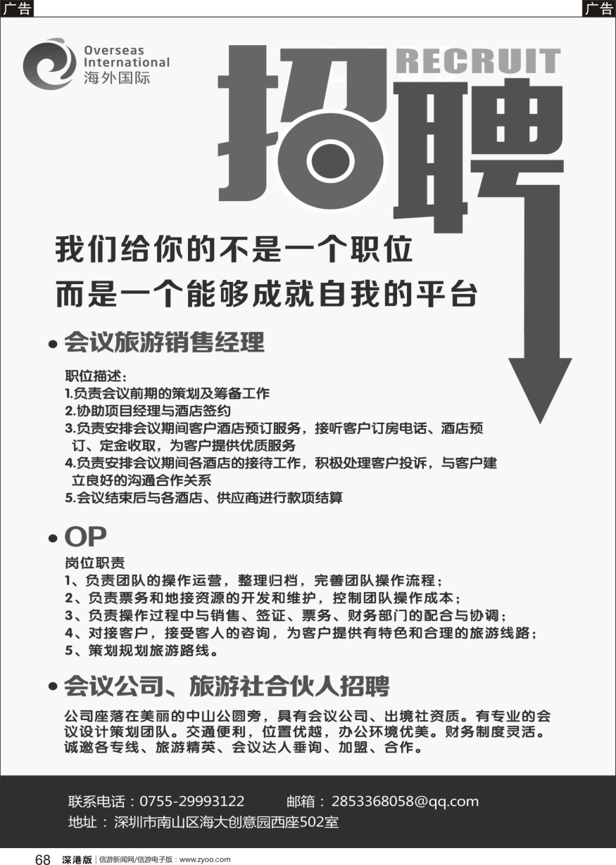 b黑068  深圳海外国际旅行社-招聘会议销售／op／会议公司、旅行社合伙人