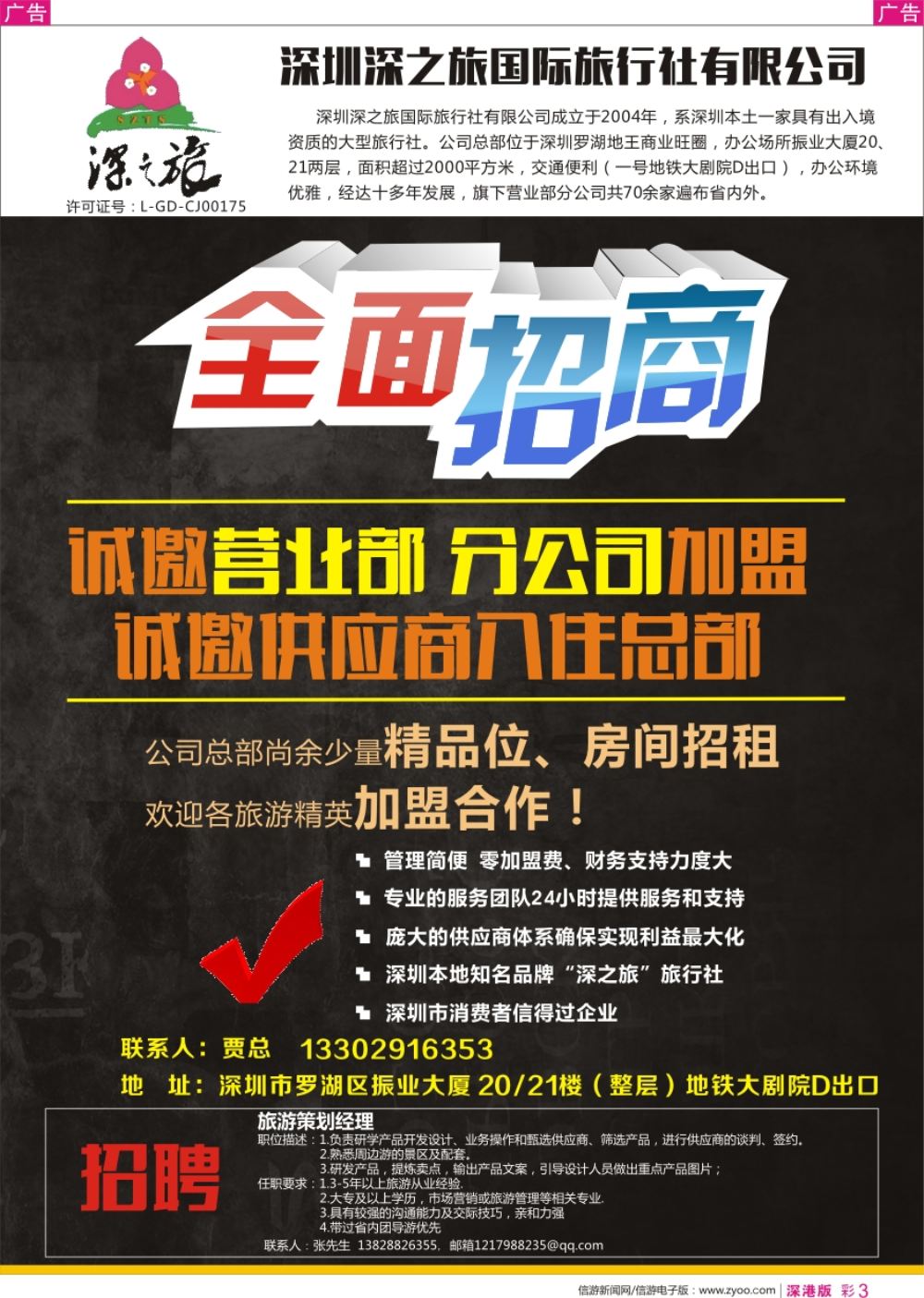 r彩003  深之旅总部招商、诚邀营业部、分公司及专线加盟