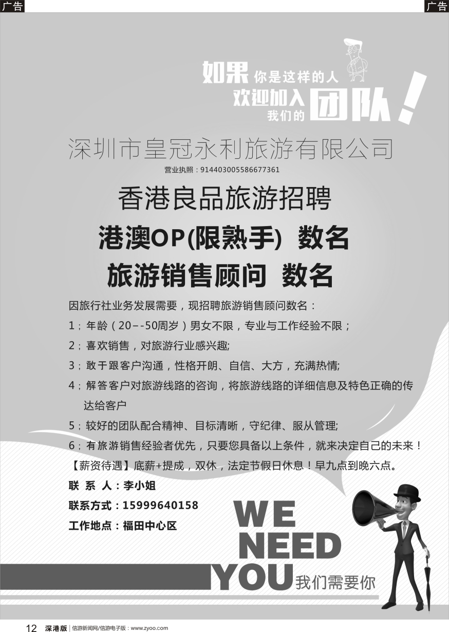 r黑012  香港良品旅游招聘-旅游销售顾问数名