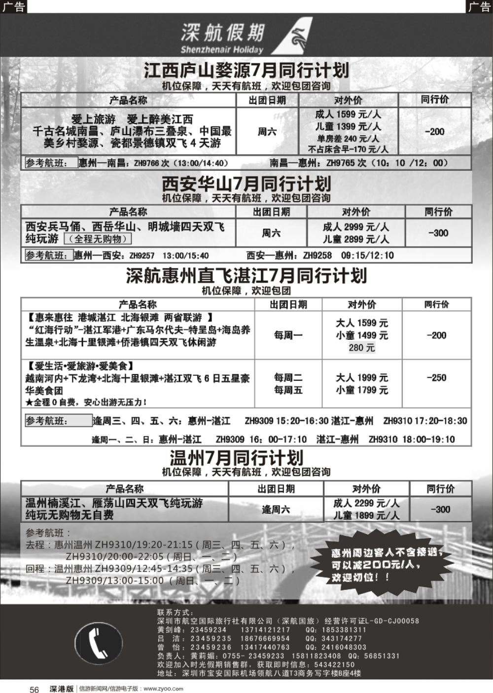 b黑056  深航假期7月惠州直飞湛江、江西庐山、西安、华山、温州同行计划