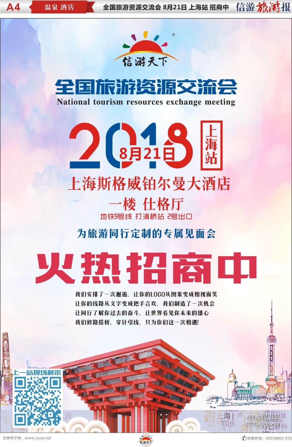 a报纸A2  全国旅游资源交流会北京站招商中
