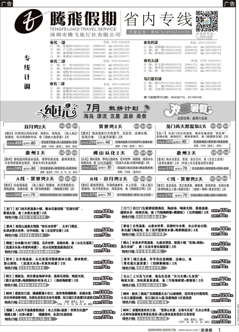 b黑001  腾飞假期—惠州、江门、阳江、增城、韶关专线