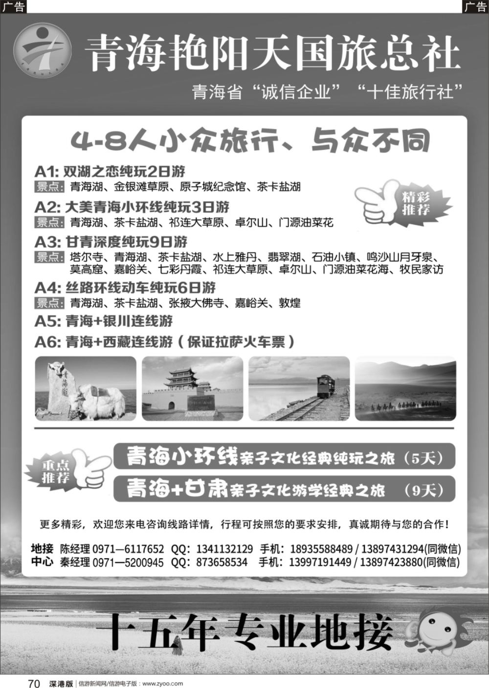 b黑070  青海艳阳天国际旅行社有限公司