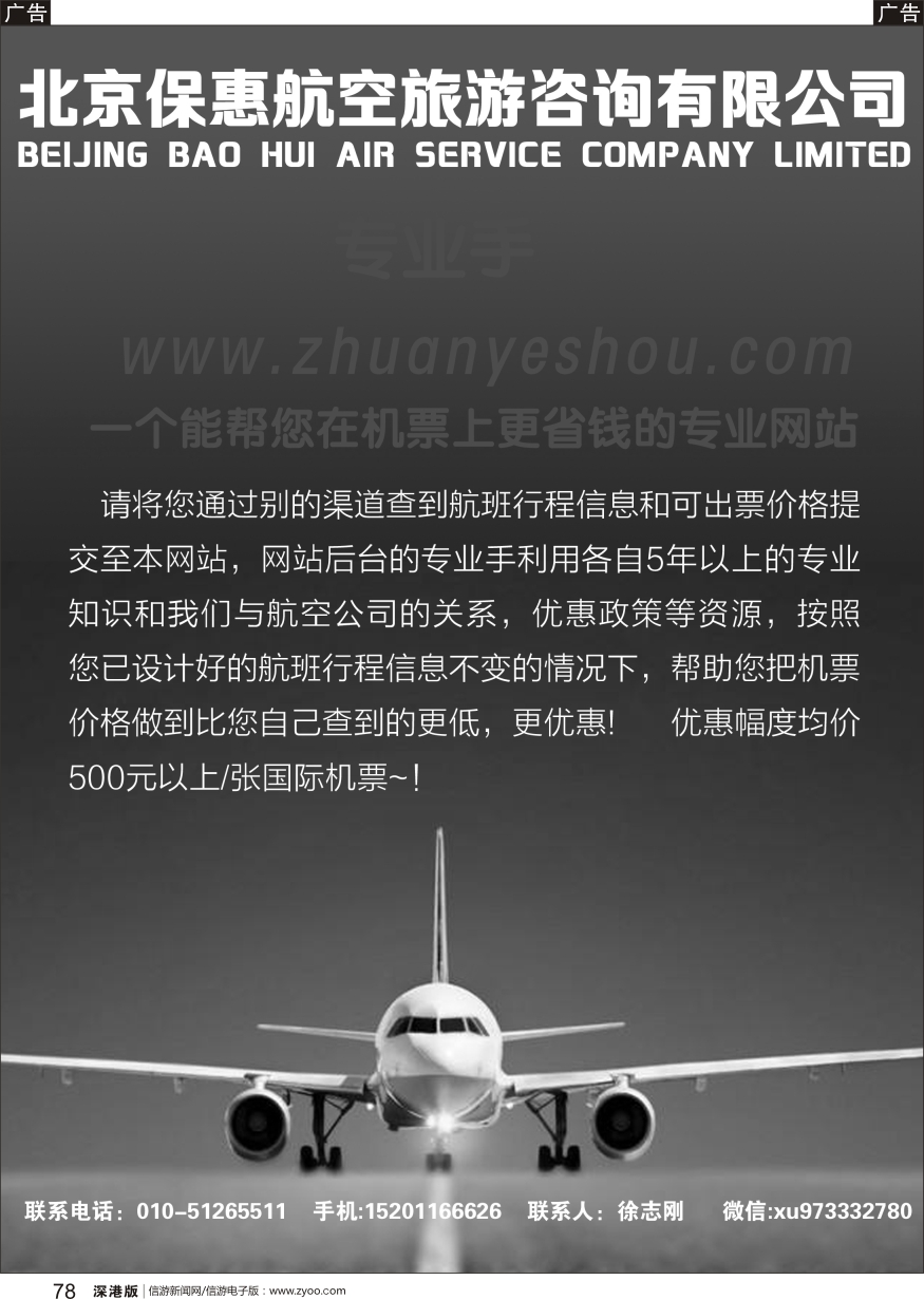 b黑078  北京保惠航空旅游咨询有限公司