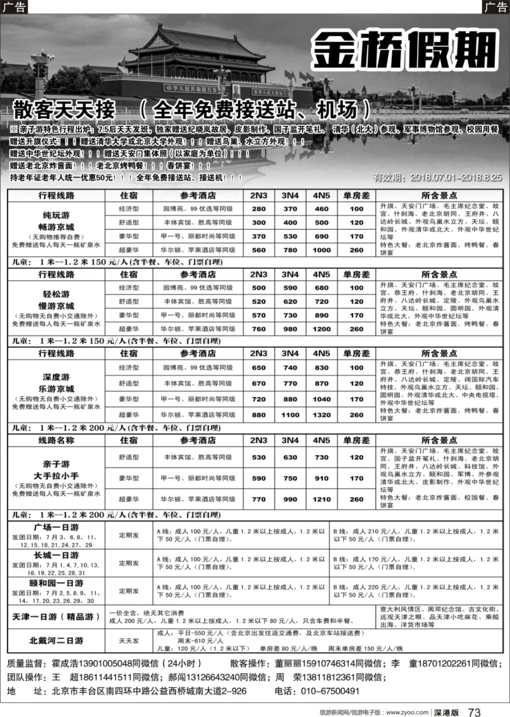 b黑073  金桥假期-北京地接