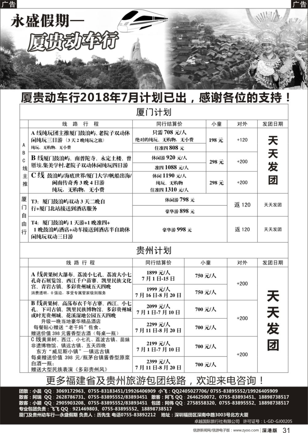 r黑031  永盛假期—厦门及贵州动车行
