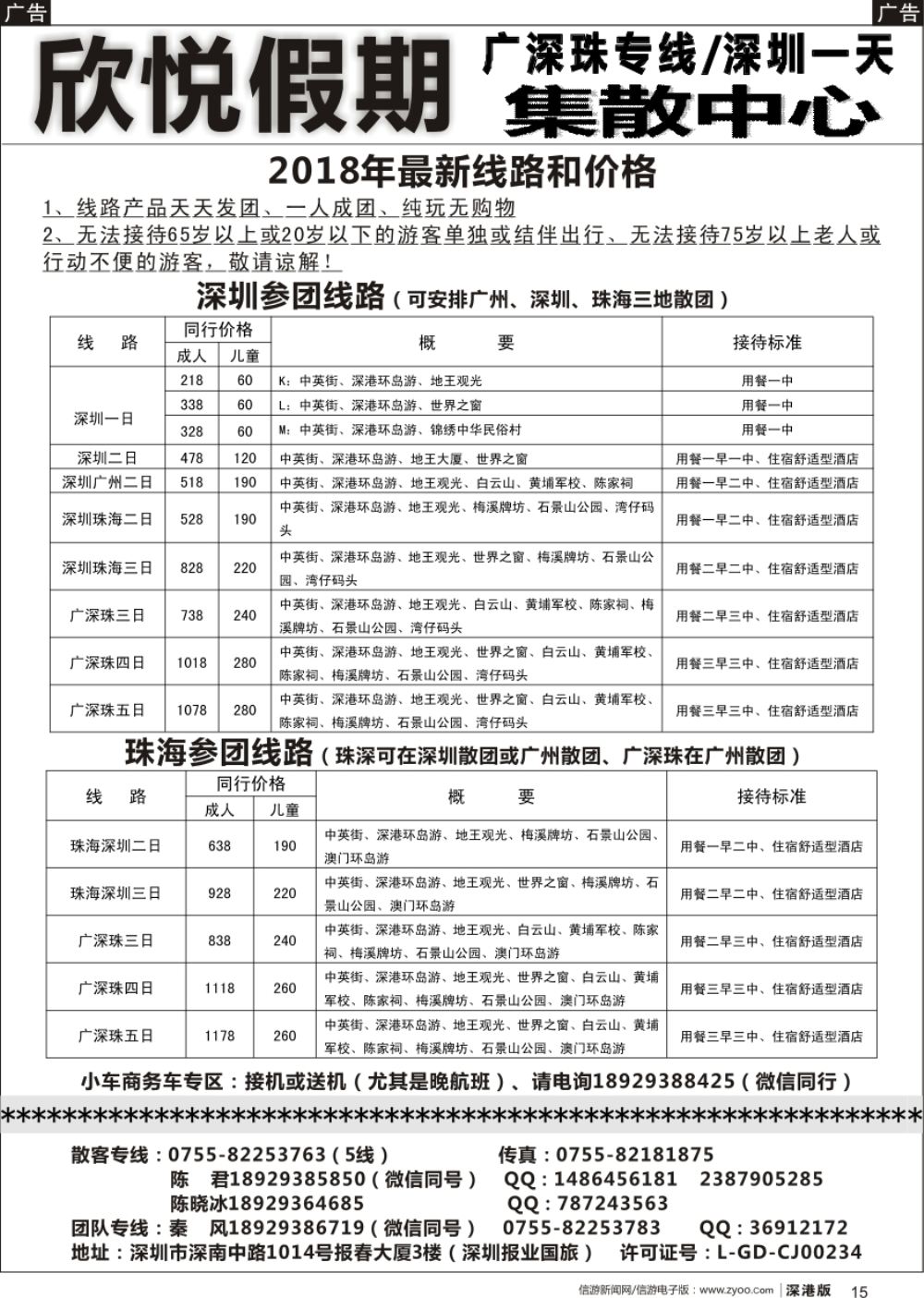 b黑015  广深专线／深圳一日专线—欣悦假期