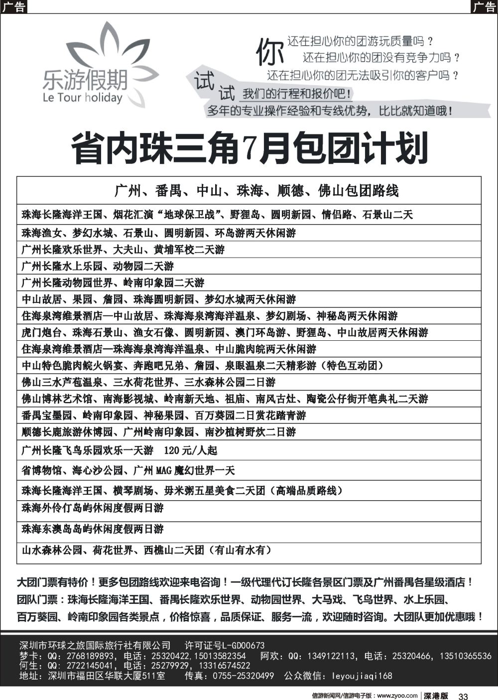 r黑033  乐游假期-广州番禺、中山珠海、佛山顺德专线