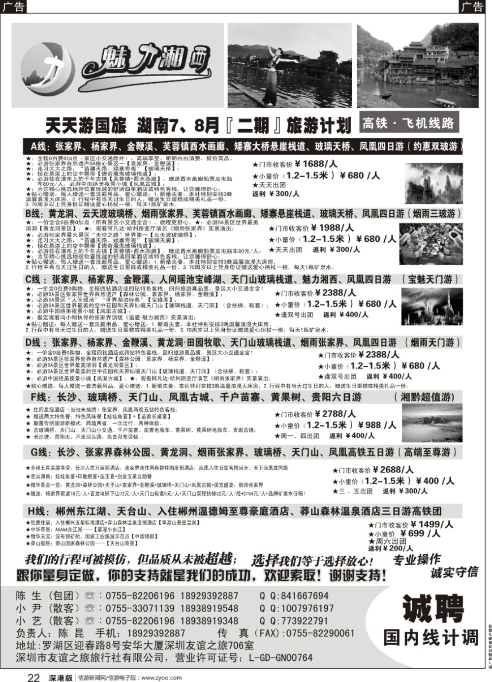 b黑022  魅力湘西-湖南旅游计划高铁 飞机线路（陈昆）