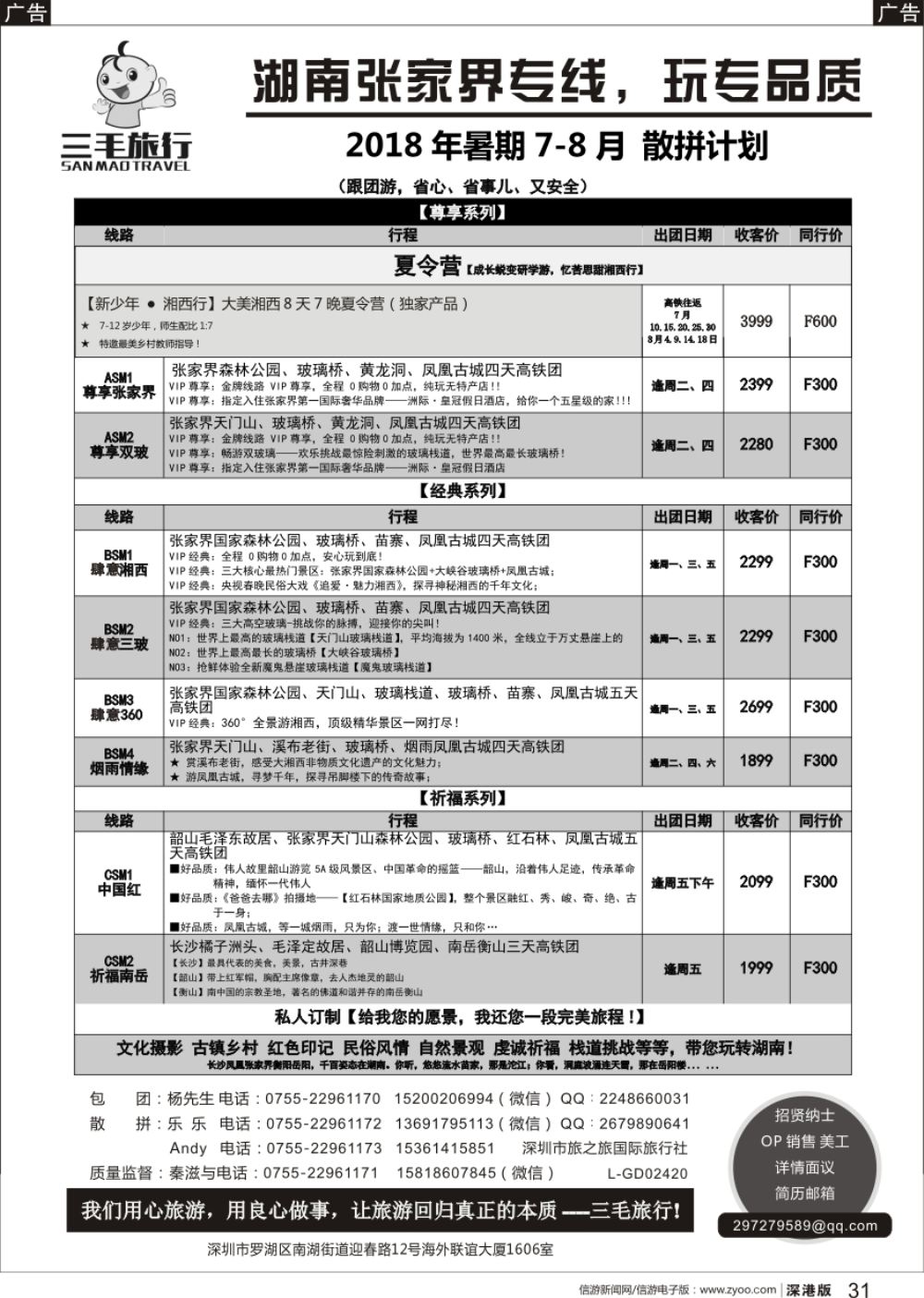 b黑031  三毛旅行—湖南全线散拼计划