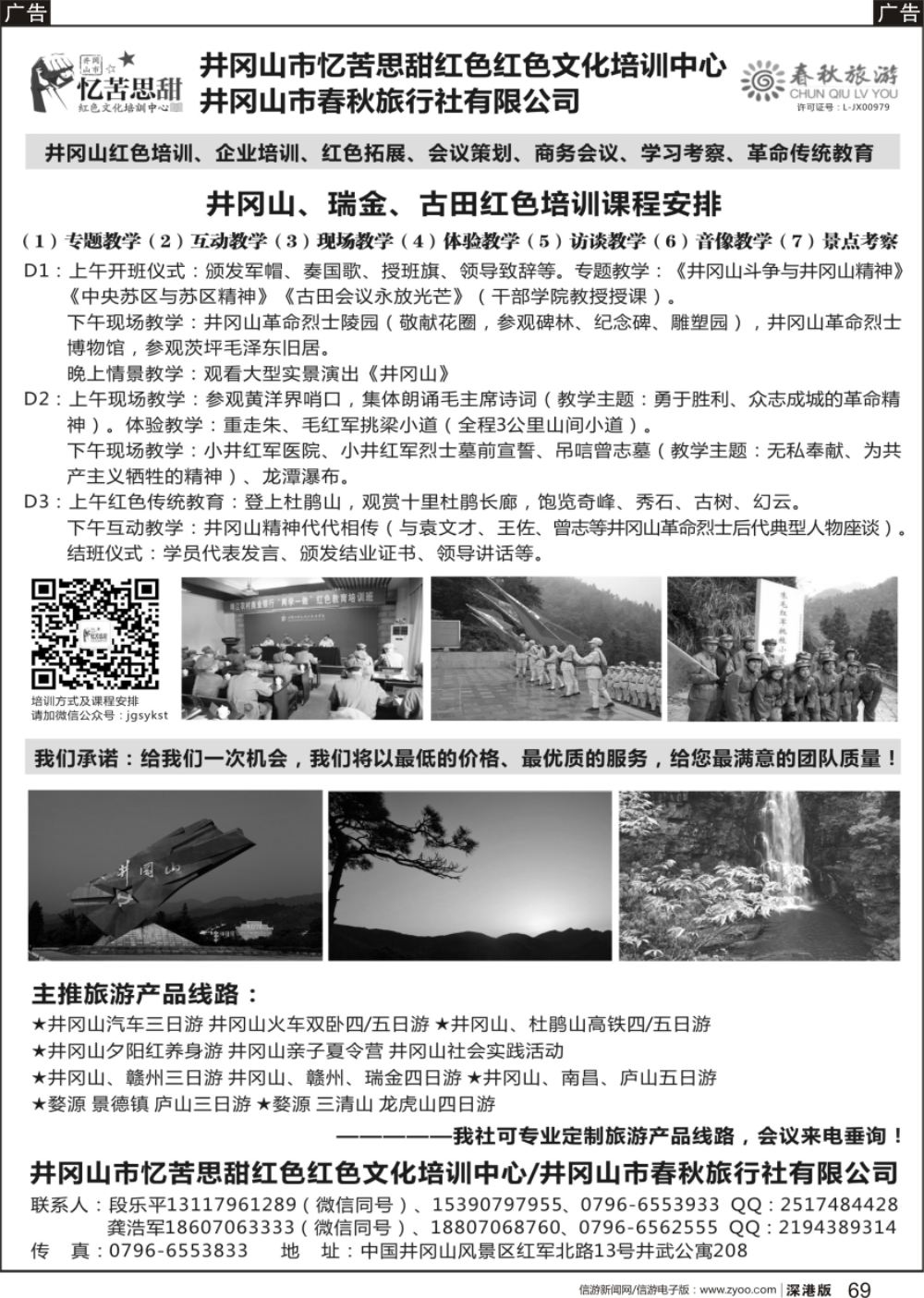 b黑069  井冈山市春秋旅行社有限公司
