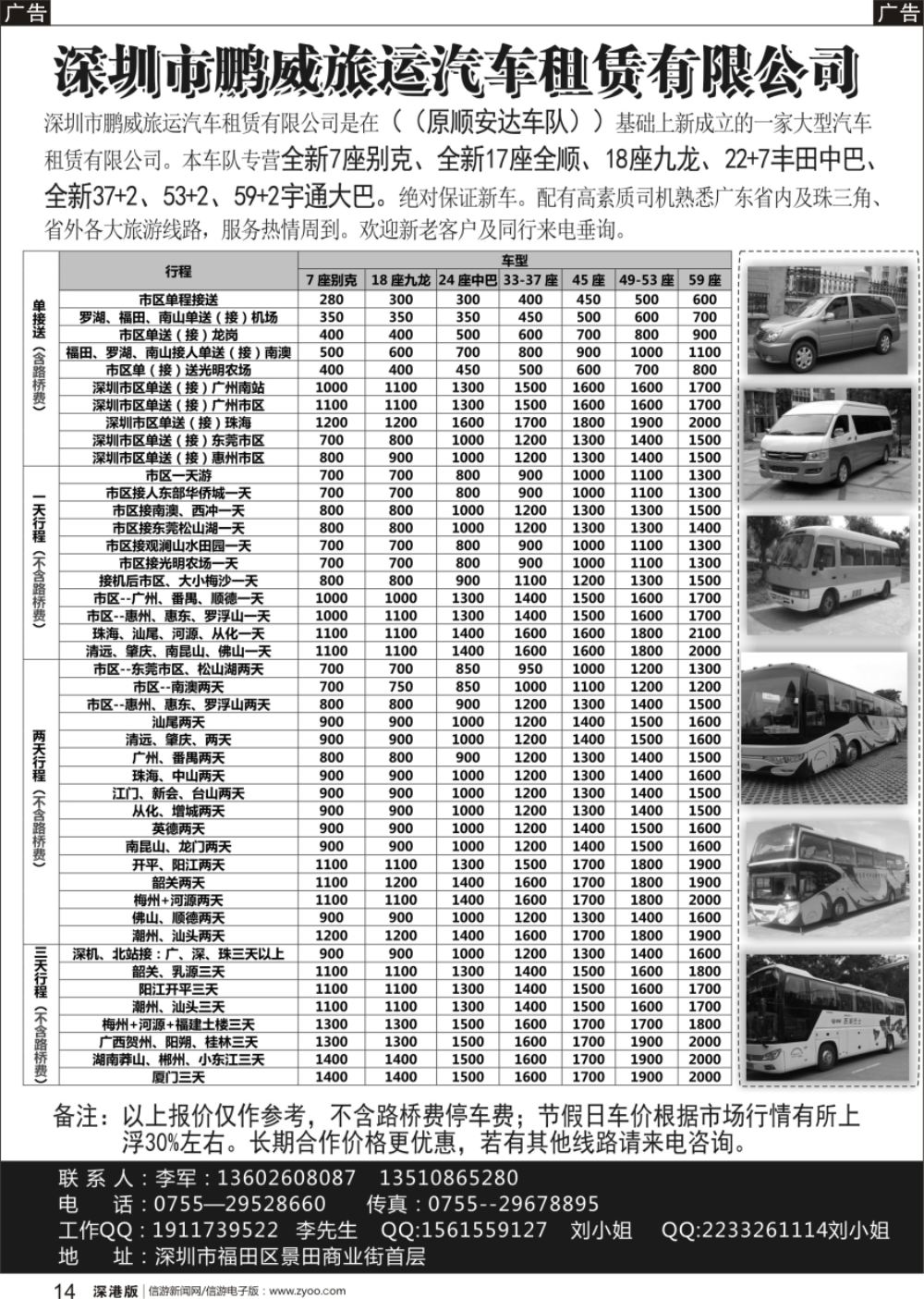 b黑014  专营全新17座全顺、30座丰田中巴、39座大巴（李军）