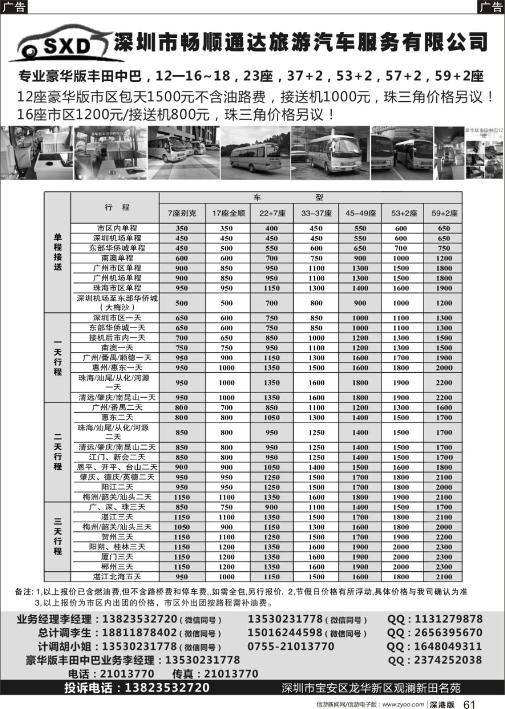 b黑061  深圳市畅顺通达中巴、豪华版丰田中巴、大巴出租（李队）