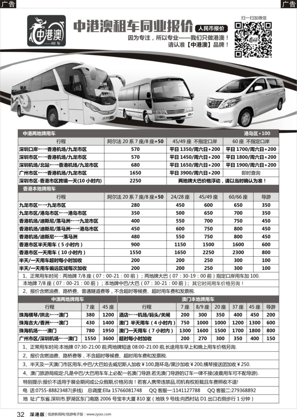 r黑032  中港澳租车（商务7／8／9座、中巴24／28座、大巴45／49／60／66座）