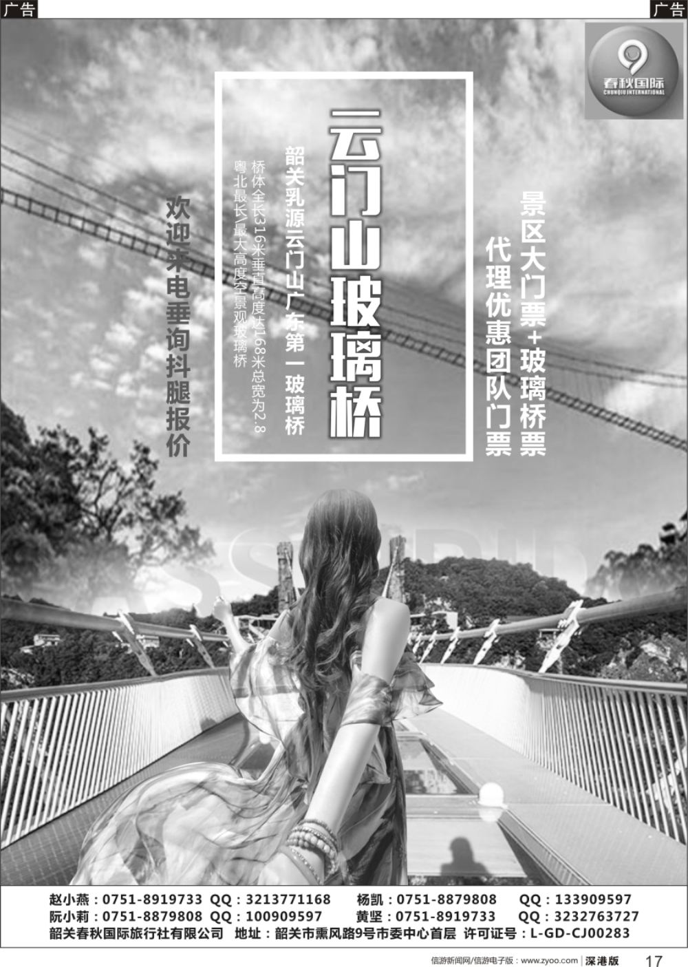 r黑017  韶关春秋国际旅行社有限公司