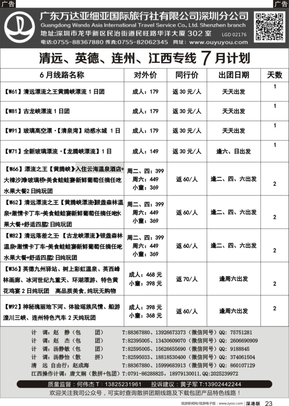 r黑023  清远、英德、连州、江西专线最新漂流等计划（万达国旅何伟杰）