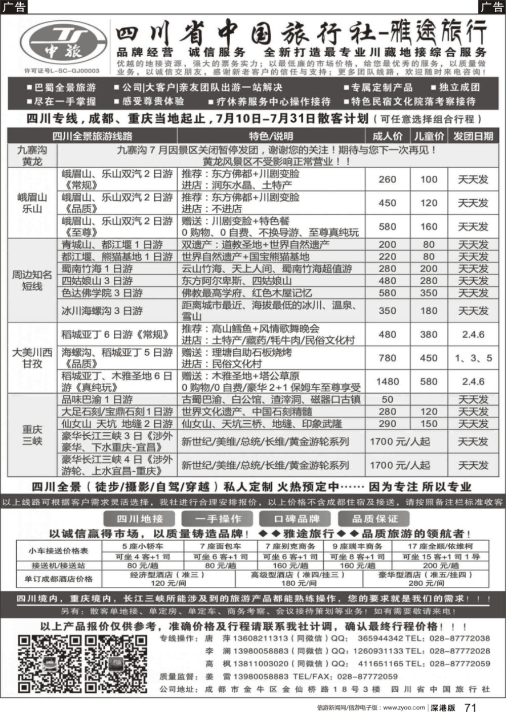 b黑071  四川省中国旅行社-雅途旅行