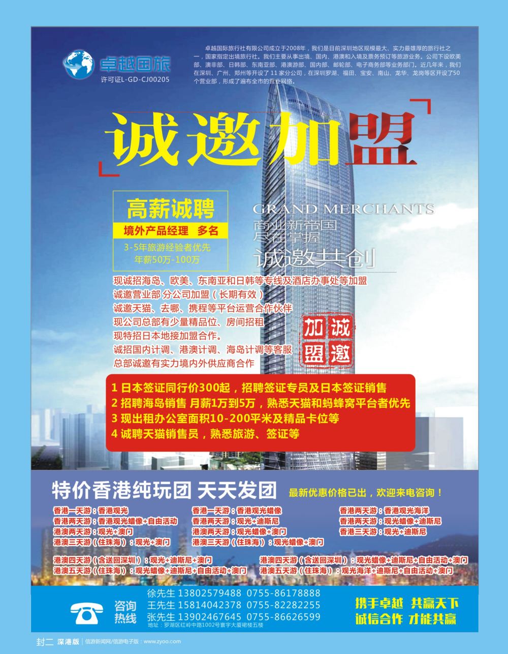 b2  封二  卓越国旅—诚邀加盟、高薪诚聘及港澳游