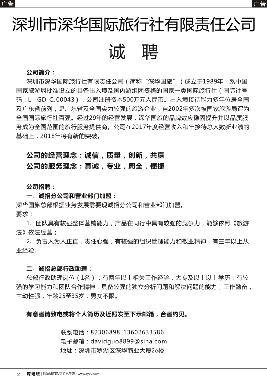 b黑002  深华国旅诚邀加盟、高薪诚聘