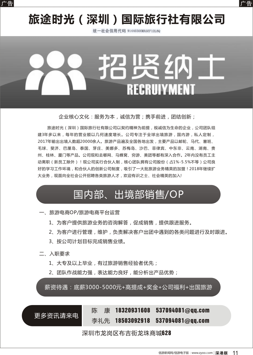 b黑011  旅途时光（深圳）国际旅行社有限公司招贤纳士