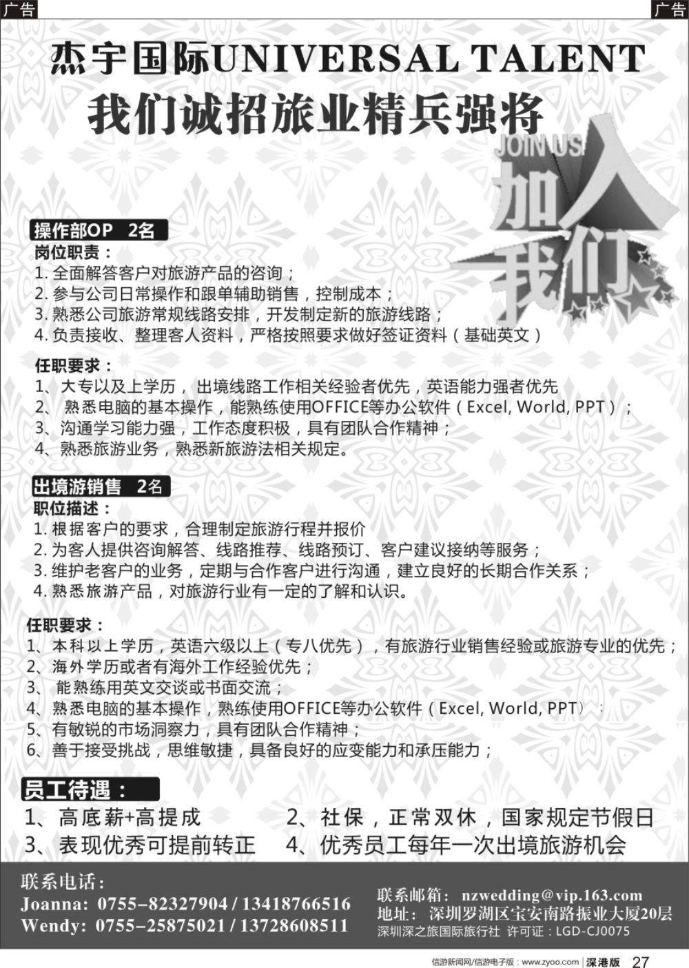 b黑027  杰宇国际——高薪诚聘