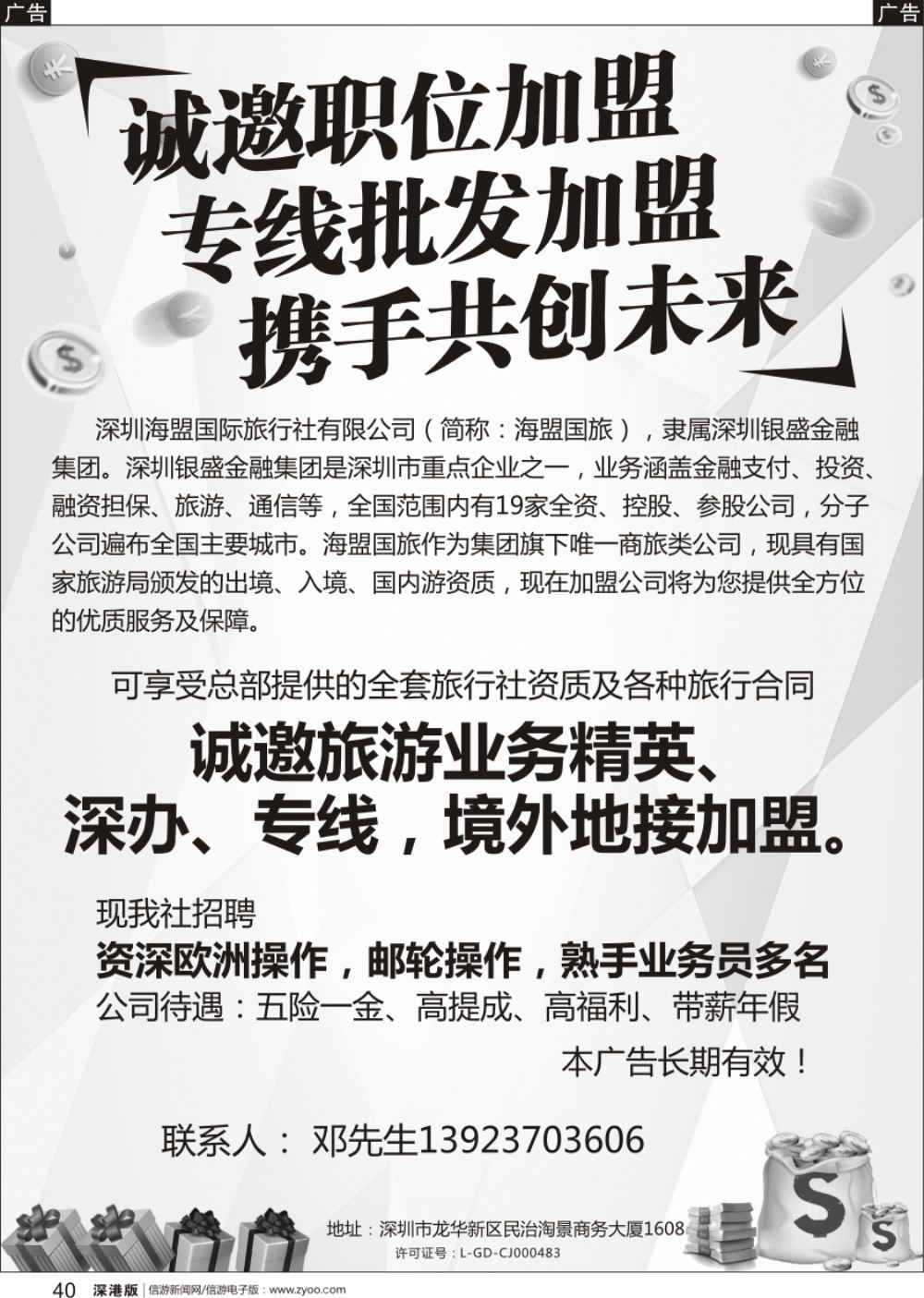 b黑040  深圳海盟国旅诚邀专线加盟+招聘专线操作、业务