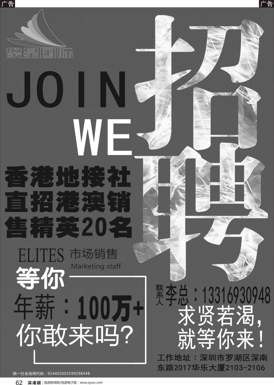 r黑062  聚星国际高薪诚聘港澳精英