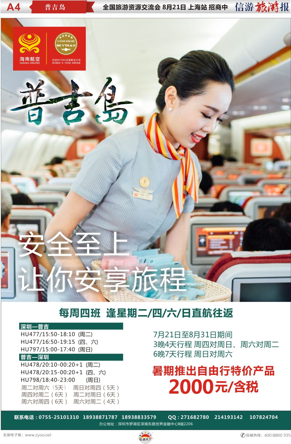 a报纸A4  海南航空-深圳-普吉 独家包机