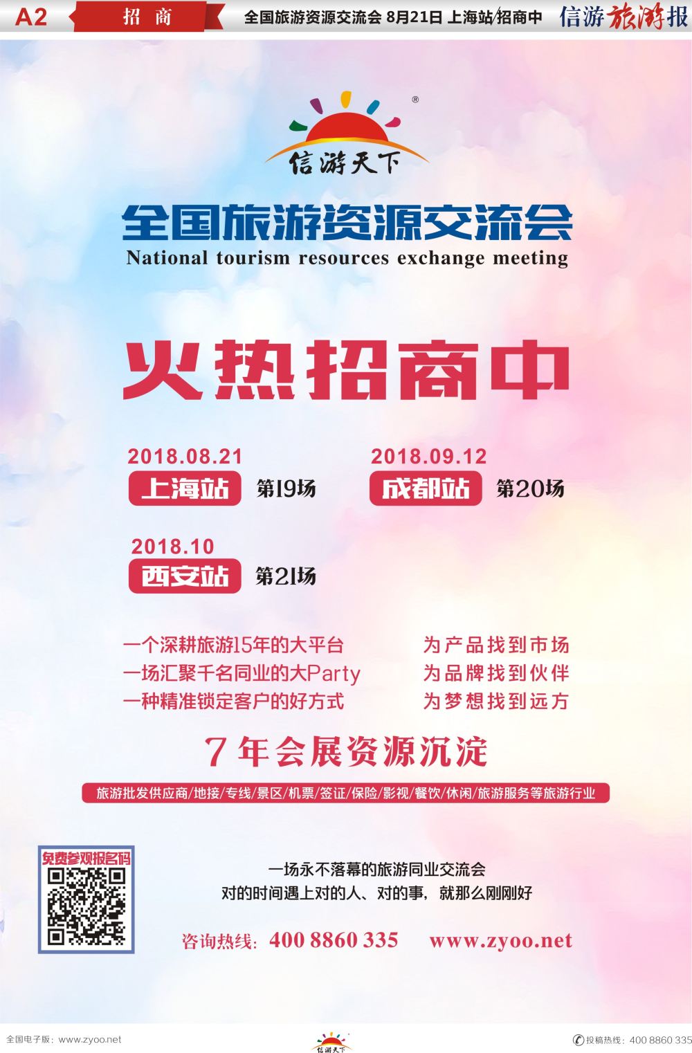 a报纸A2  全国旅游资源交流会上海招商中