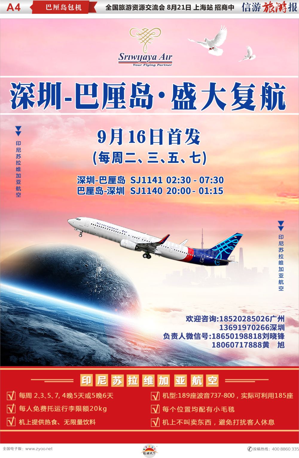 a报纸A4  深圳直飞巴厘岛-9月16日盛大复航