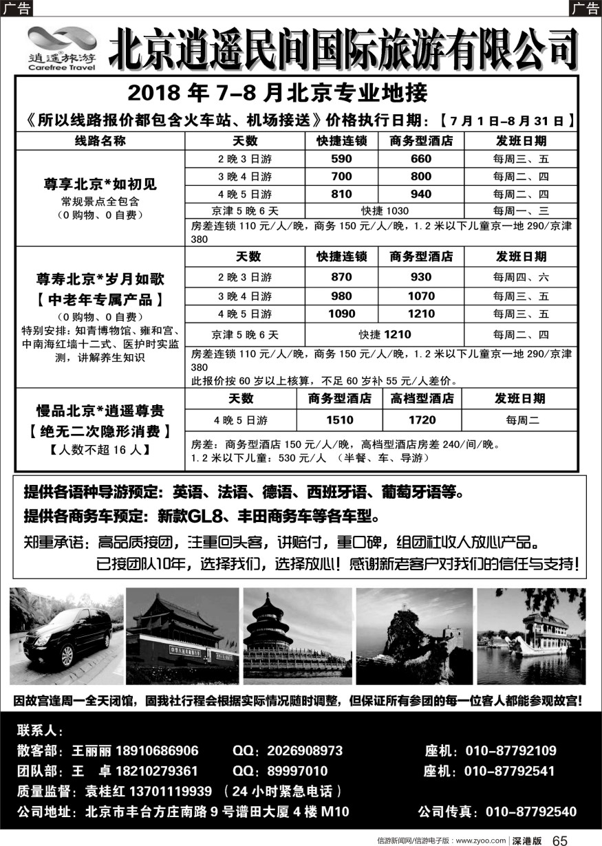 b黑065  北京逍遥民间国际旅游有限公司