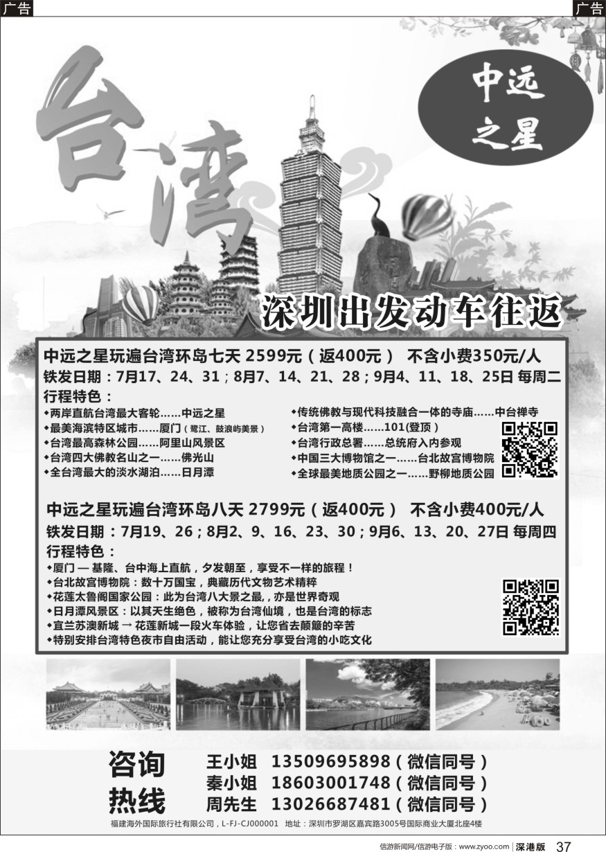 b黑037  诚信悦游—台湾专线