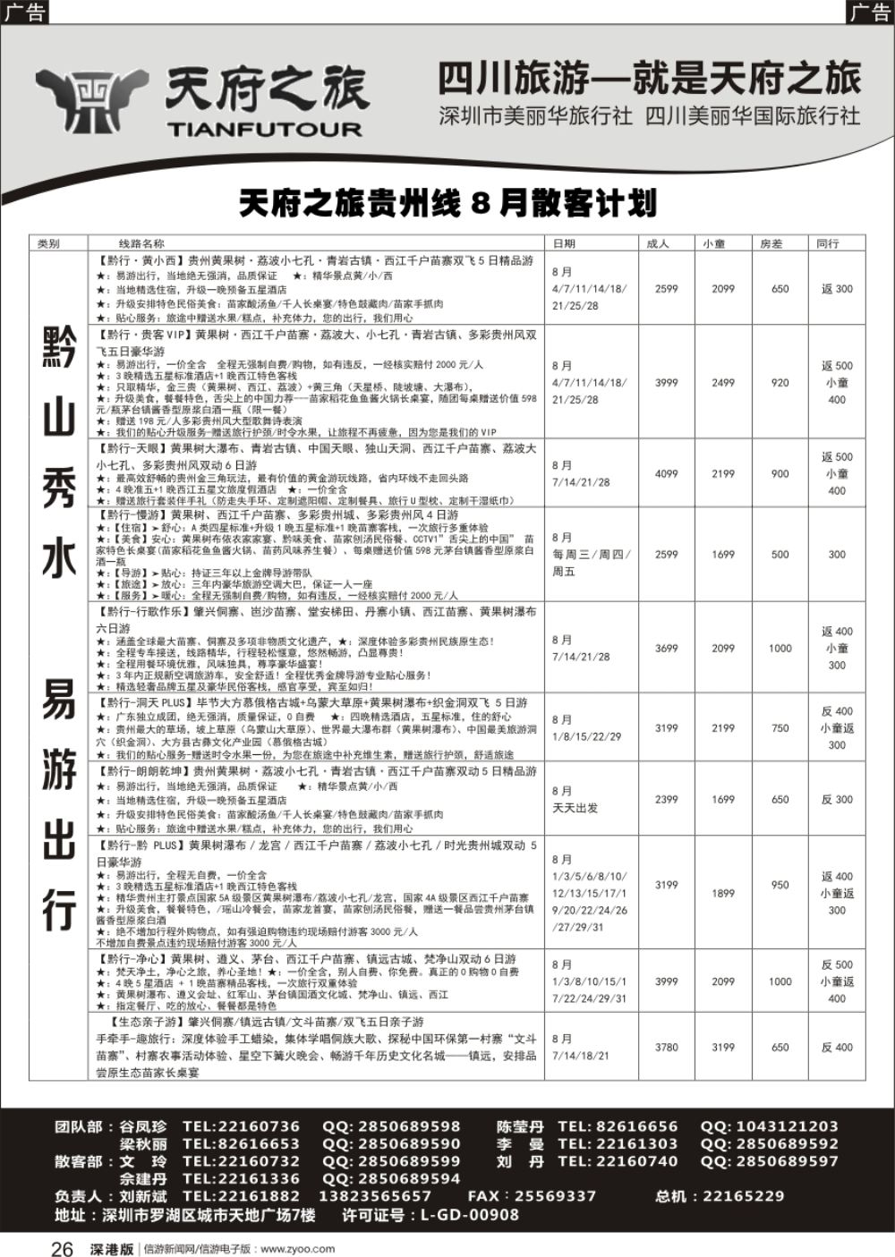 r黑026  四川天府之旅-刘新斌 贵州最新散客计划