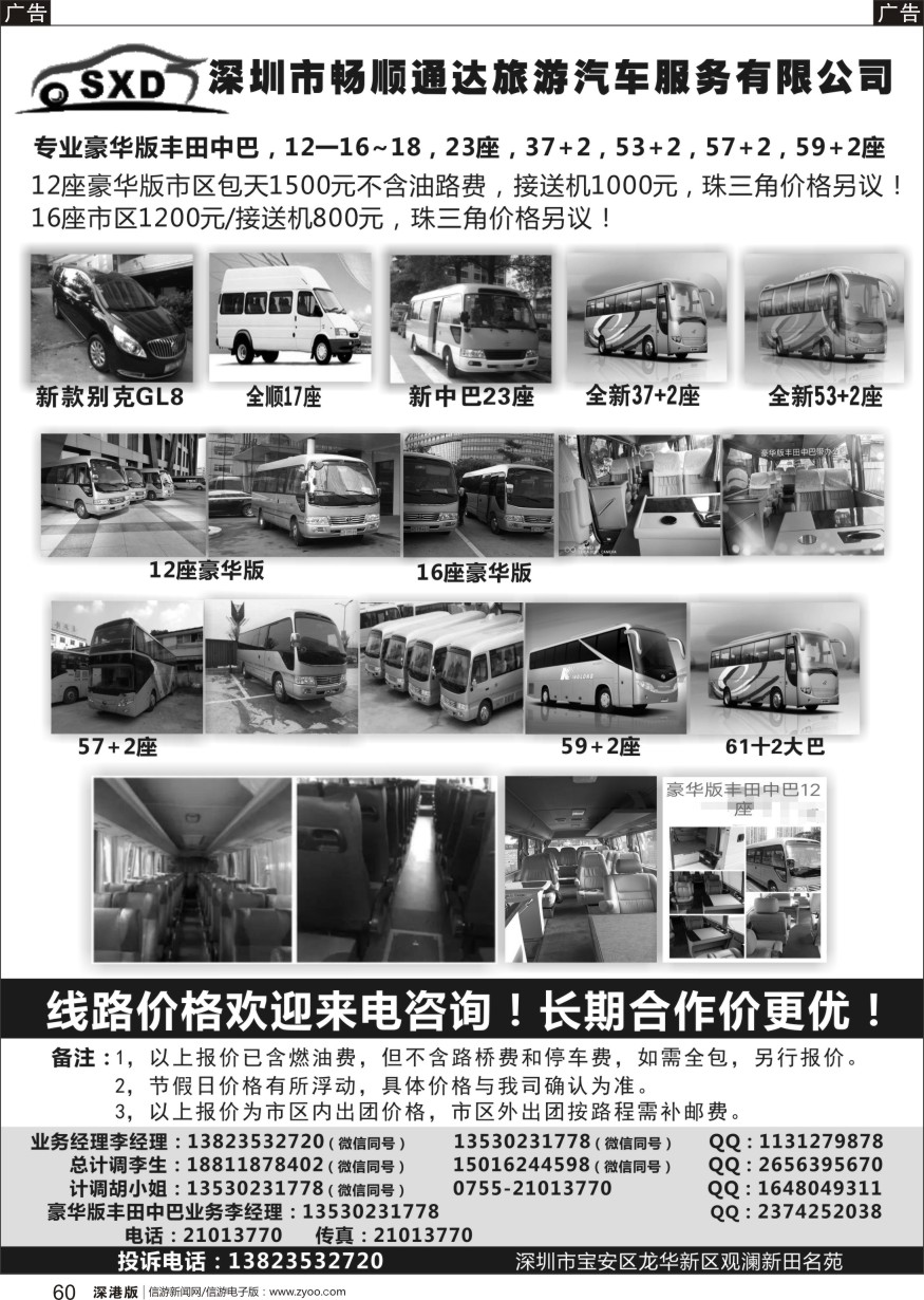 b黑060  深圳市畅顺通达中巴、豪华版丰田中巴、大巴出租（李队）