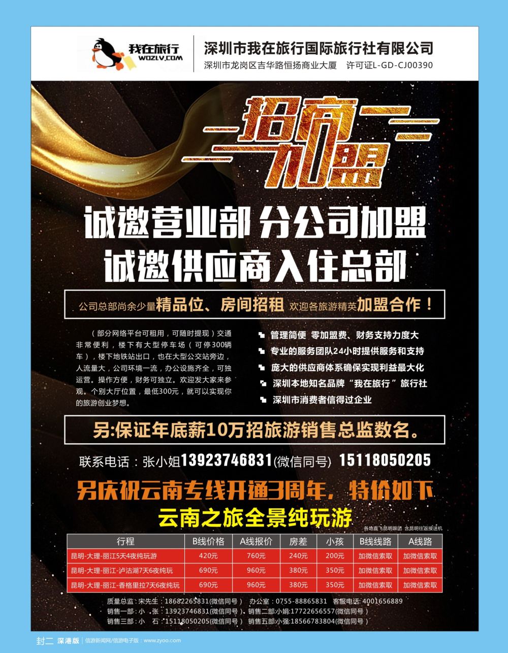 b2  封二  我在旅行国旅总部诚邀加盟部＼云南专线特价产品