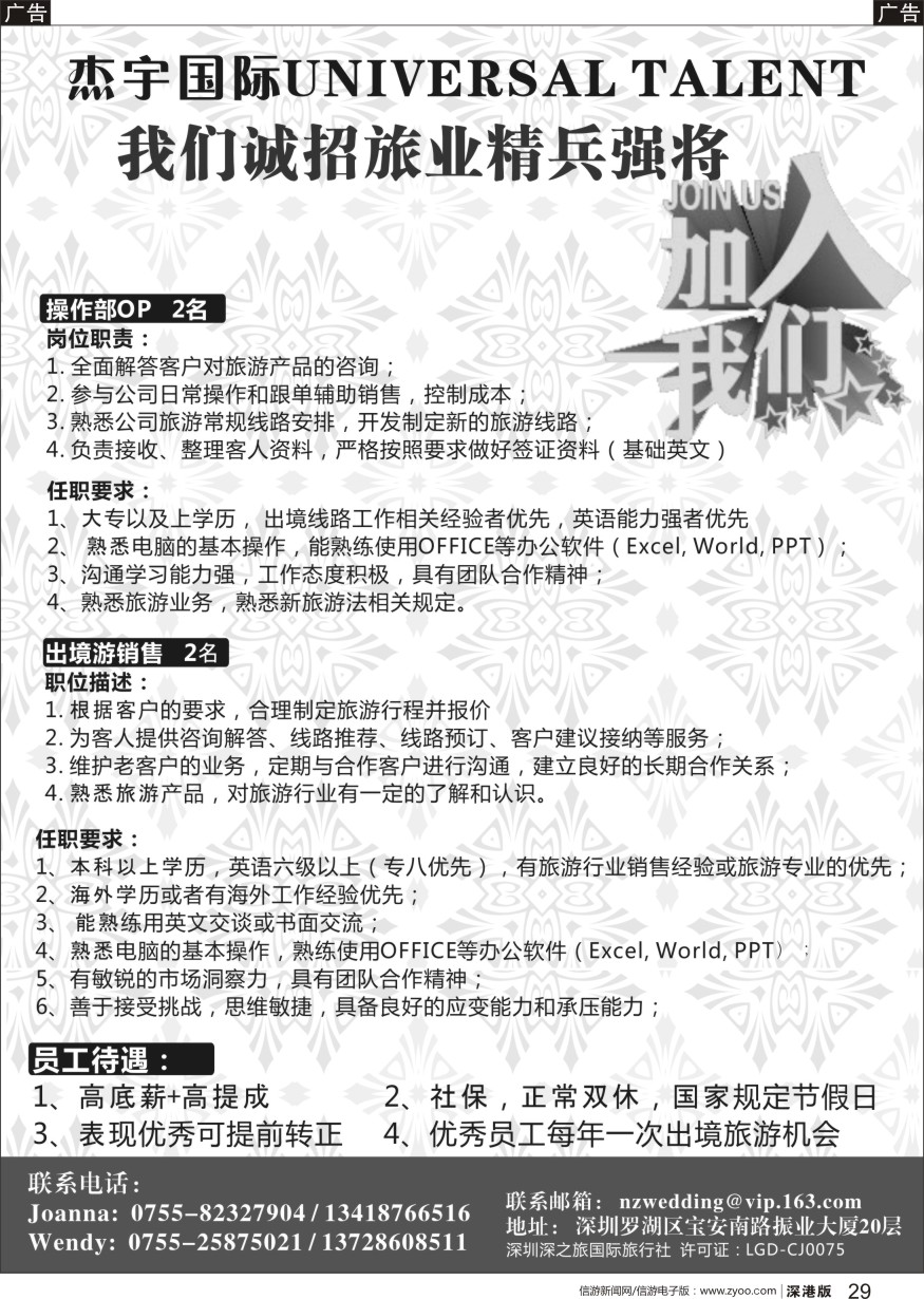 b黑029  杰宇国际——高薪诚聘