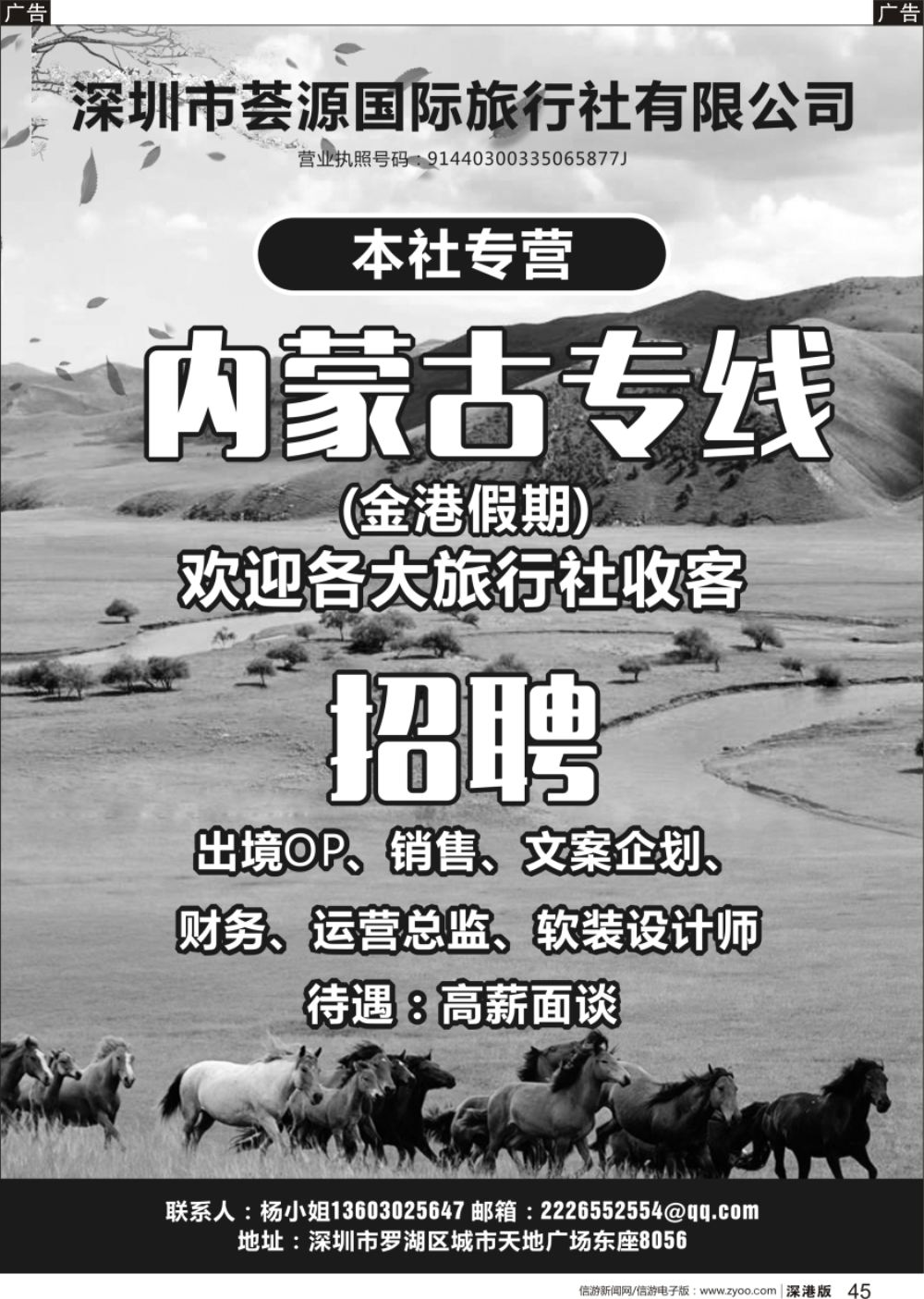 r黑045  深圳市荟源国际旅行社高薪诚聘