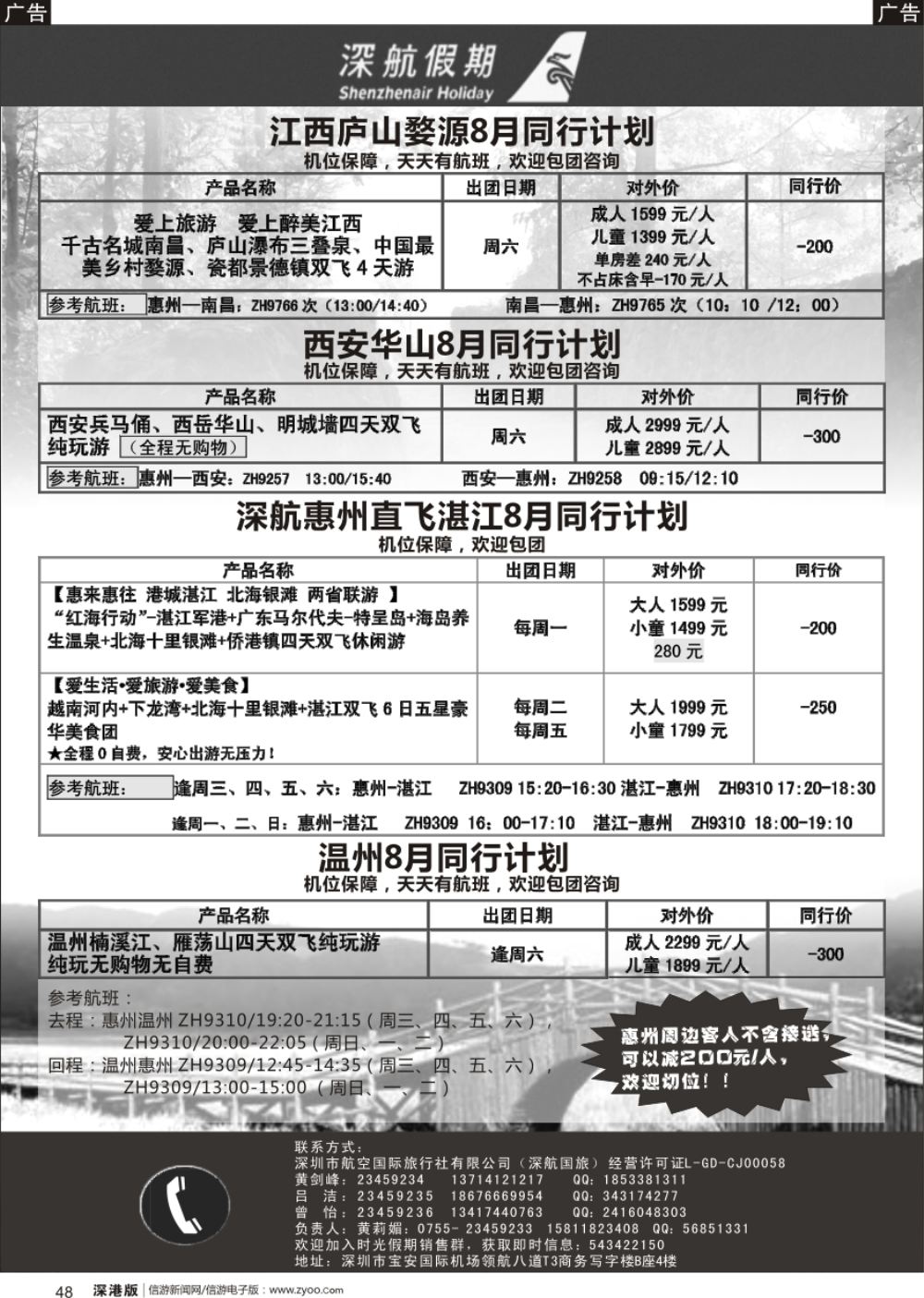 b黑048  深航假期8月惠州直飞湛江、江西庐山、西安、华山、温州同行计划