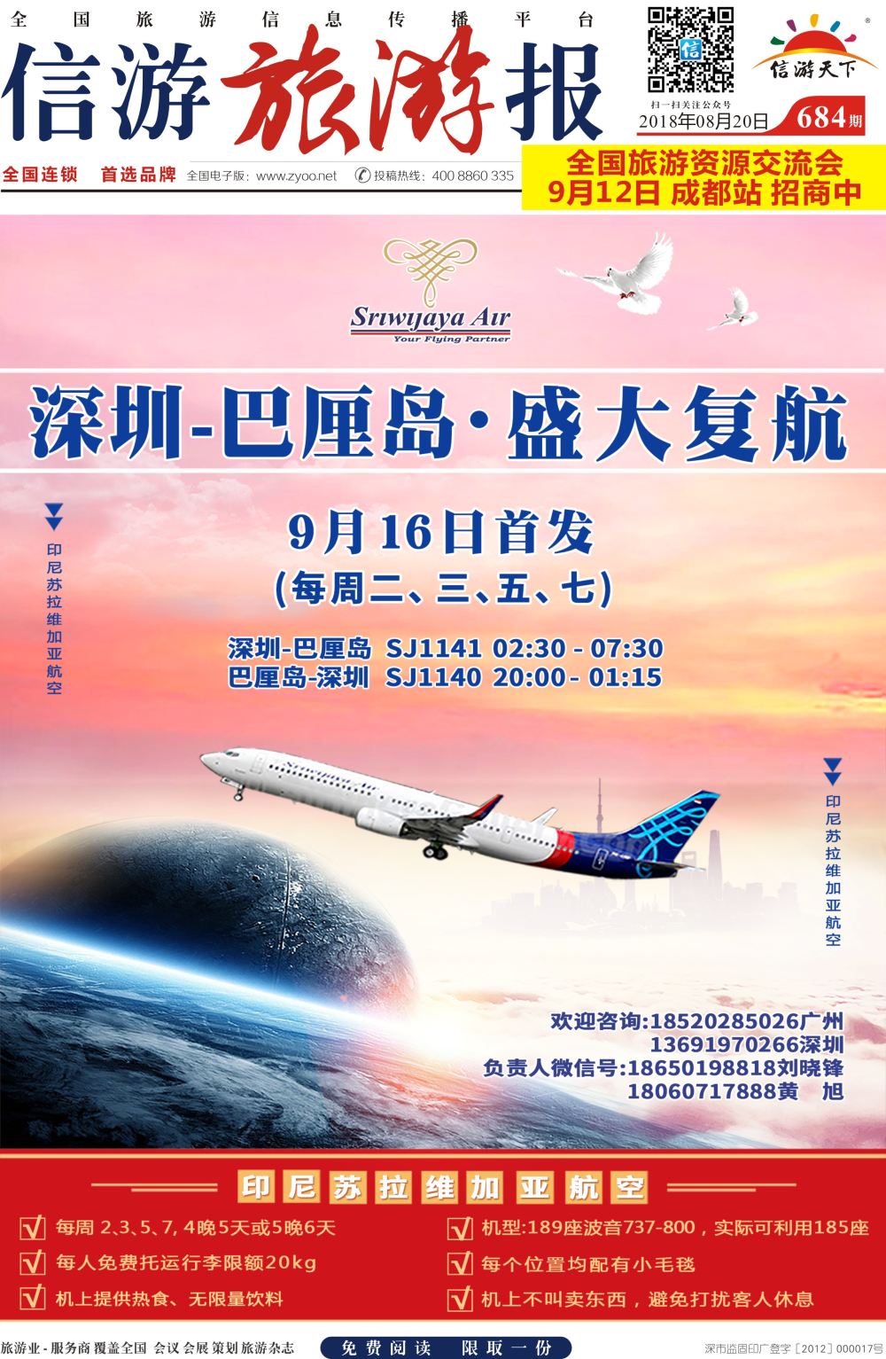 a报纸A1  深圳直飞巴厘岛-9月16日盛大复航