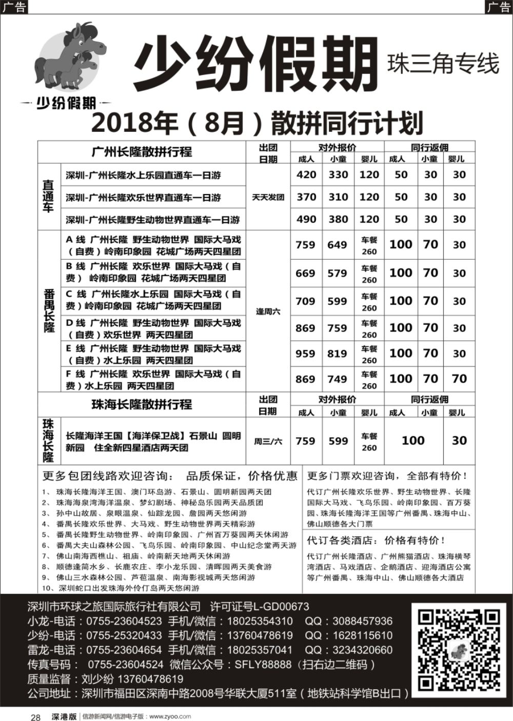 b黑028  少纷假期-广州番禺、中山珠海、佛山顺德专线