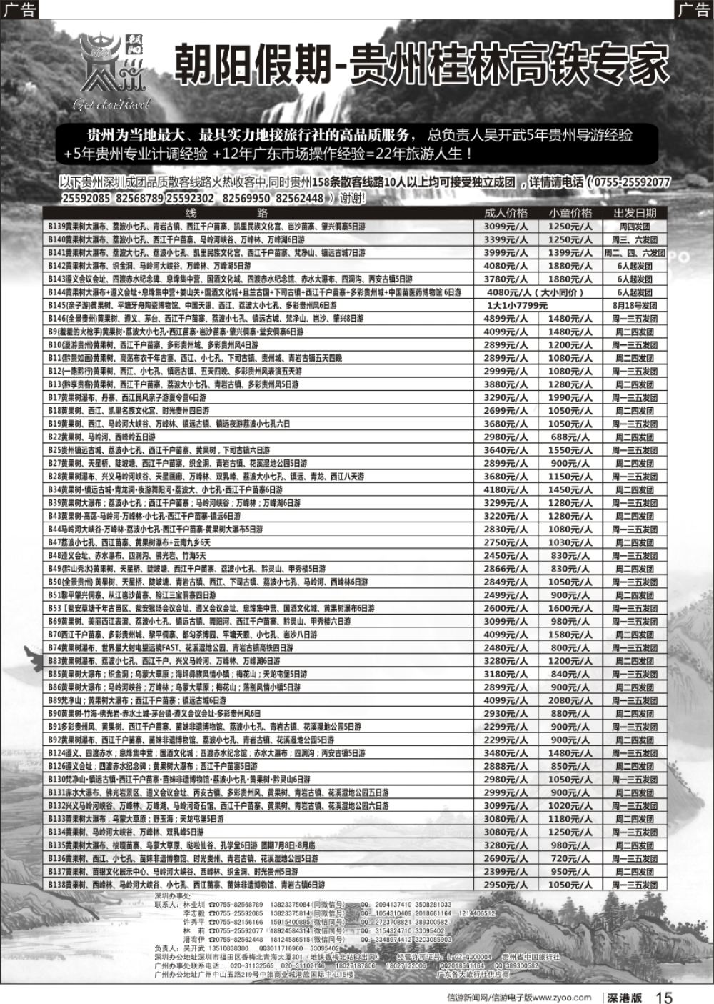 b黑015  朝阳贵州假期（146条产品满足客户不同需要）吴开武