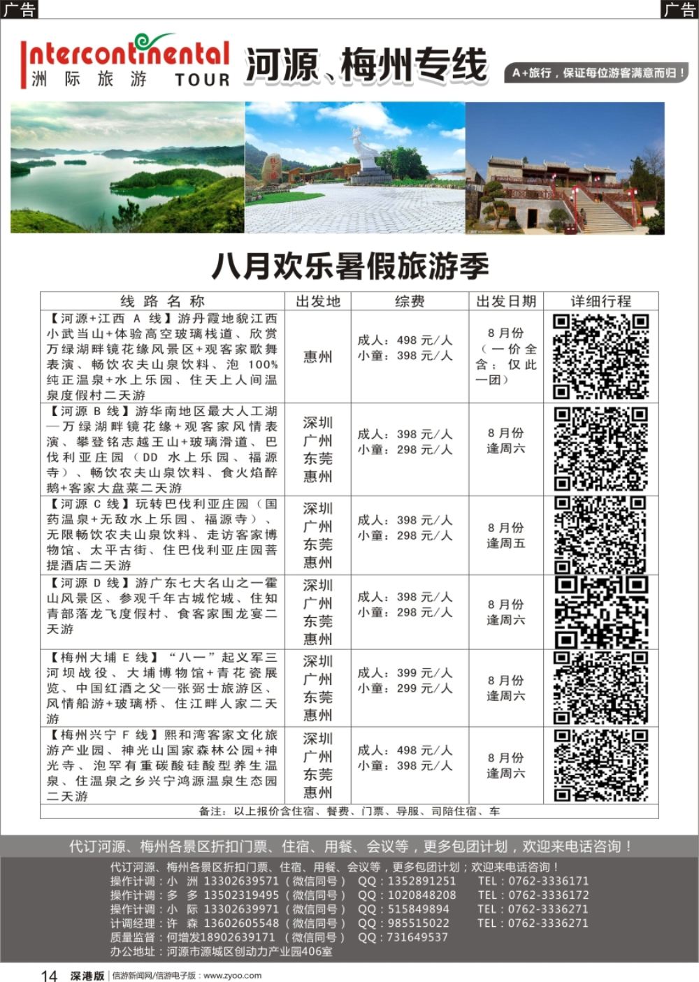r黑014  河源洲际旅行社—专业操作河源、梅州线