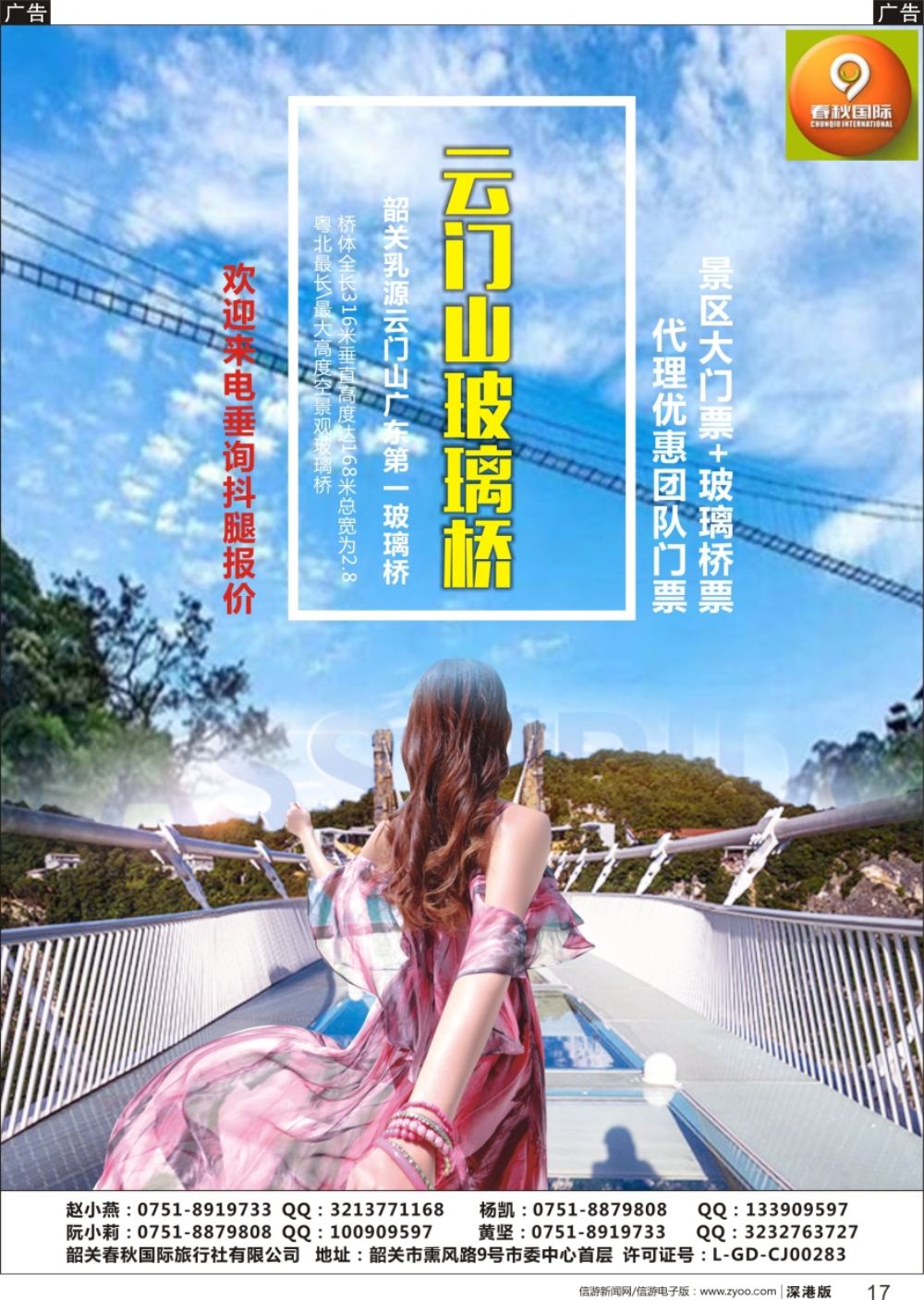 r黑017  韶关春秋国际旅行社有限公司