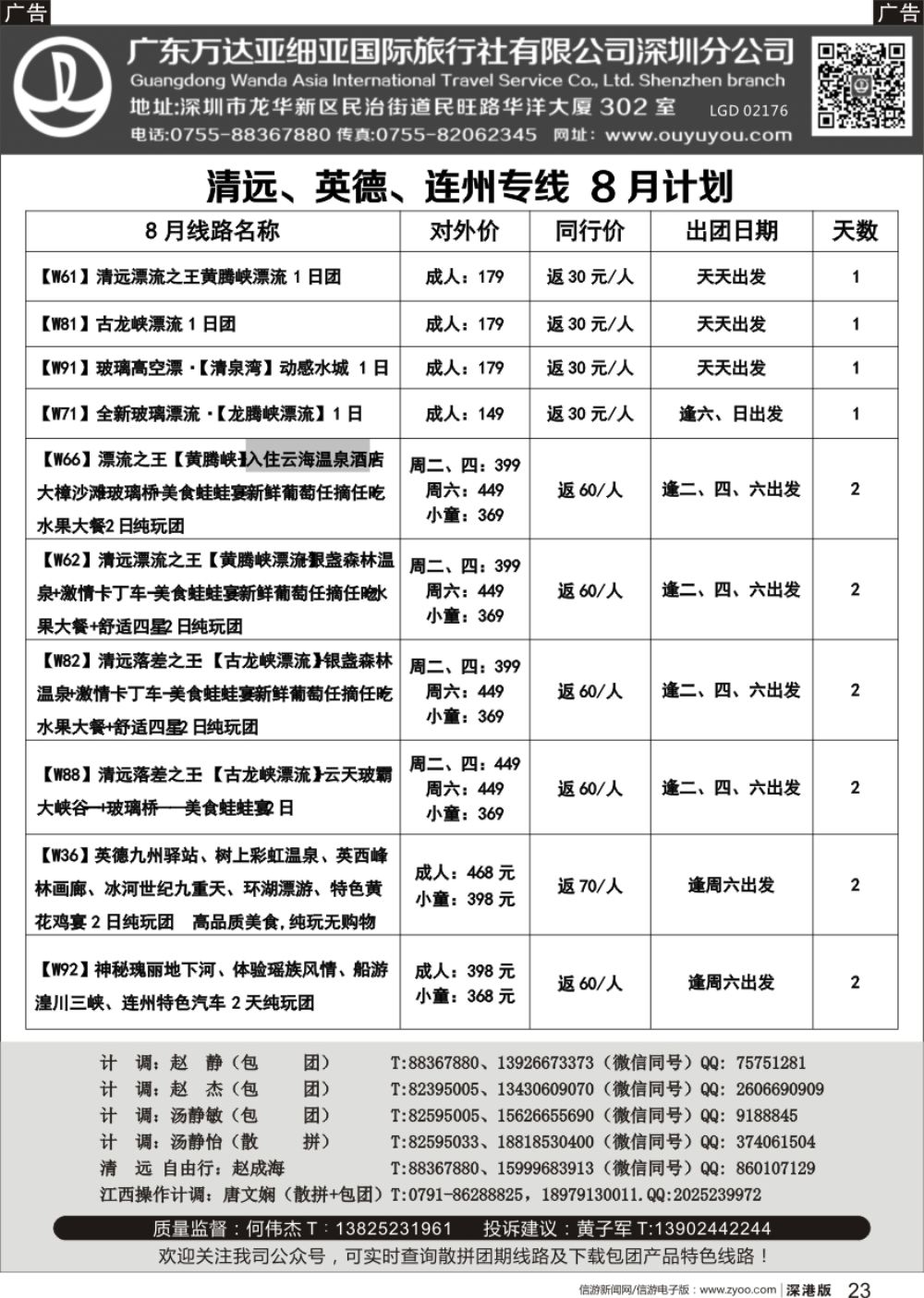 r黑023  清远、英德、连州、江西专线最新漂流等计划（万达国旅何伟杰）