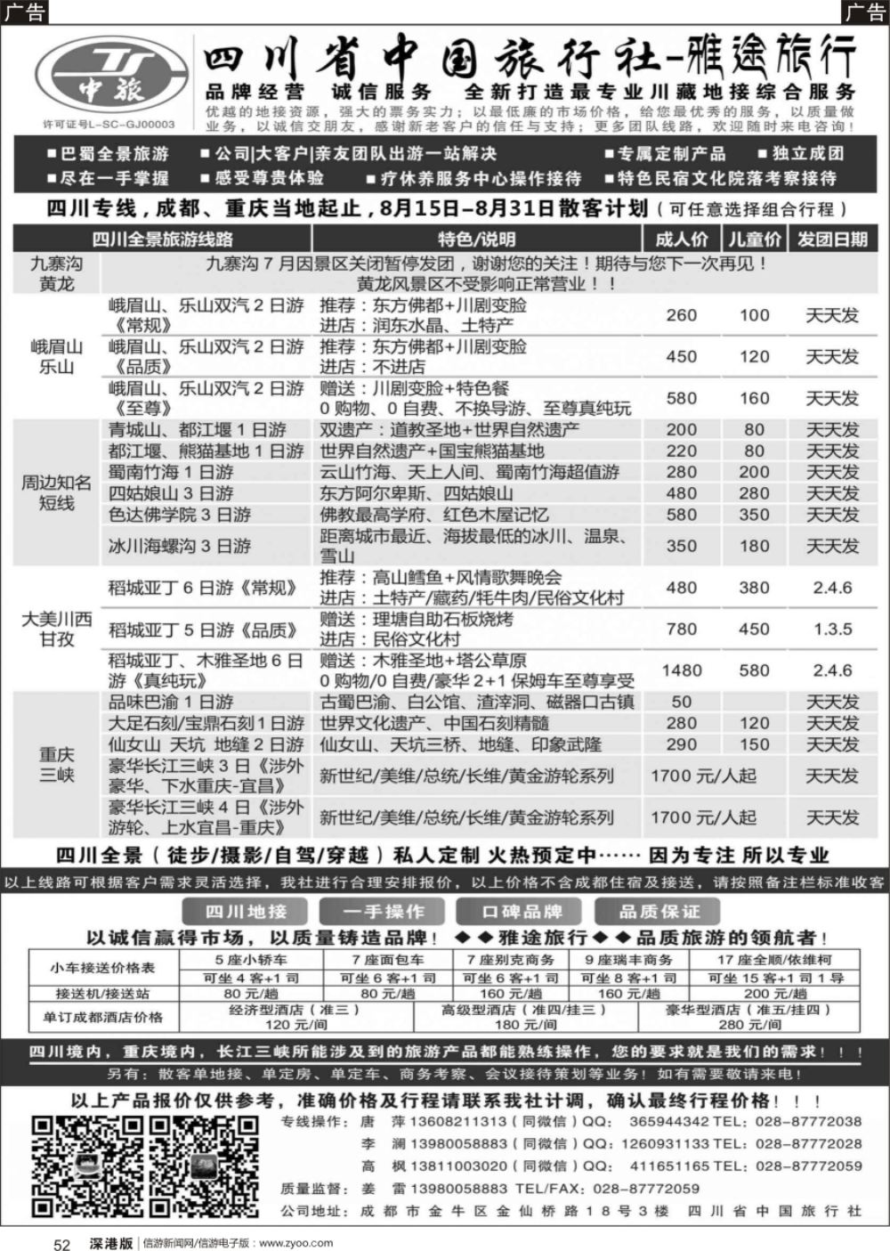 b黑052  四川省中国旅行社-雅途旅行