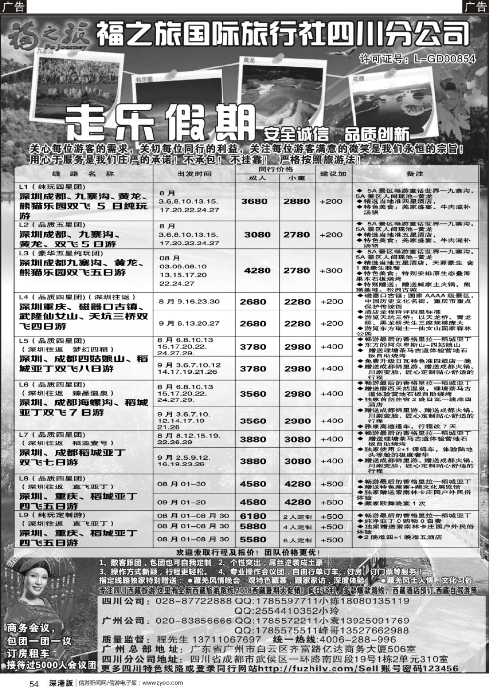b黑054  广东福之旅国际旅行社-四川散客计划